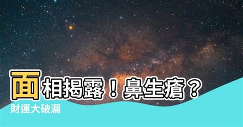 鼻生瘡面相|面相入门